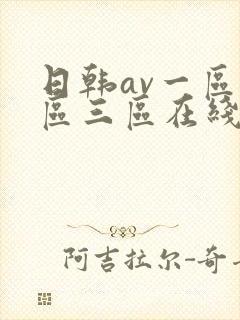 日韩av一区二区三区在线看