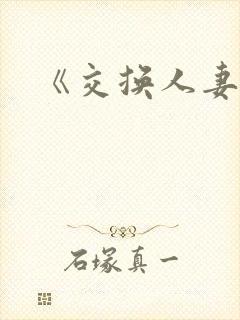 《交换人妻》