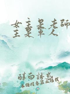 女主是老师,男主是军人