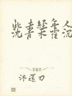 此去经年人未还沈青禾霍沉洲