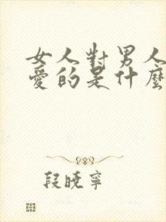 女人对男人说亲爱的是什么意思