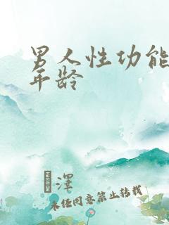 男人性功能衰退年龄