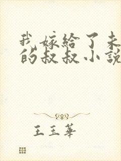 我嫁给了未婚夫的叔叔小说免费阅读