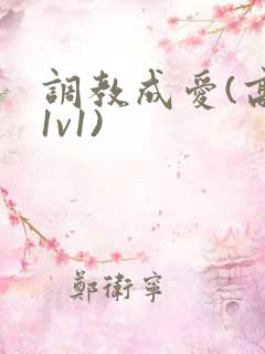 调教成爱(高h1v1)