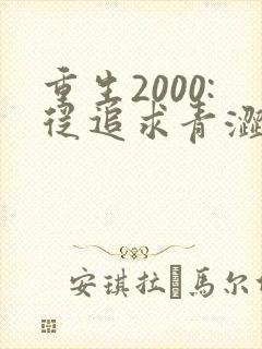 重生2000:从追求青涩校花同桌开始免费小说