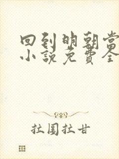 回到明朝当王爷小说免费全文阅读