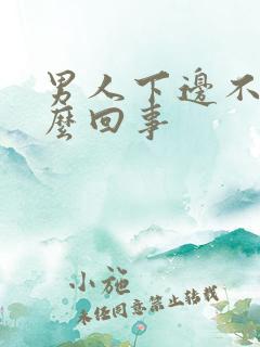 男人下边不硬怎么回事