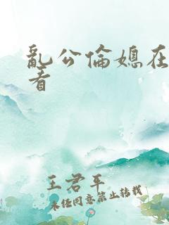 乱公伦媳在线观看