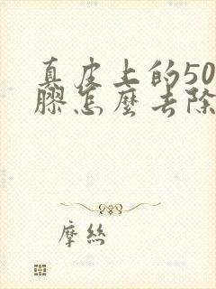 真皮上的502胶怎么去除