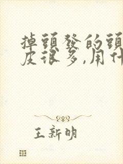 掉头发的头顶头皮很多,用什么办法能治疗