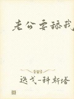 老公要舔我下面