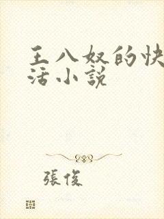 王八奴的快乐生活小说
