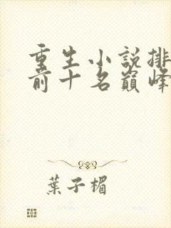 重生小说排行榜前十名巅峰之作