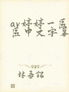 av婷婷一区二区中文字幕