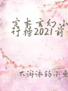完本玄幻小说排行榜2021前十名