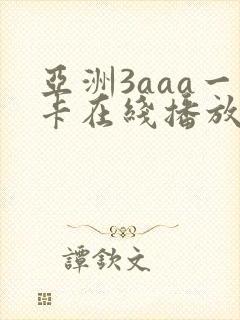 亚洲3aaa一卡在线播放