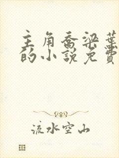 主角乔梁叶心仪的小说免费阅读