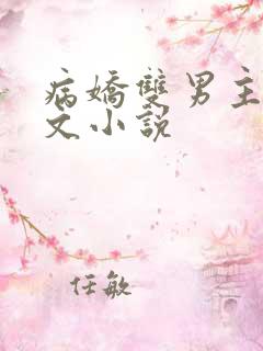 病娇双男主高干文小说