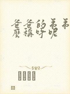 爸爸的弟弟要怎么称呼呢