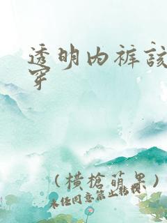 透明内裤该怎么穿