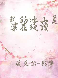 我的冰山美女老婆在线读