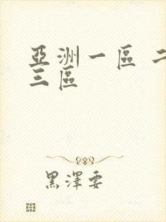 亚洲一区 二区三区