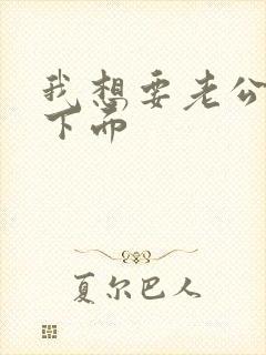 我想要老公舔我下面