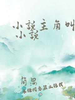 小说主角叫沈默 小说