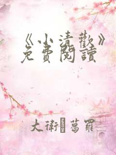 《小清欢》番外免费阅读