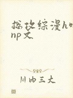 总攻综漫h啪肉np文