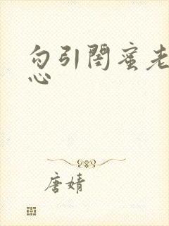 勾引闺蜜老公叶心