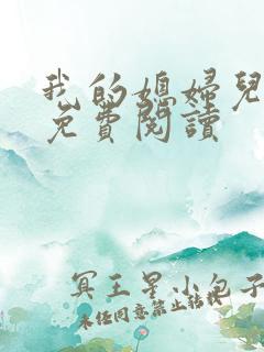 我的媳妇儿小说免费阅读