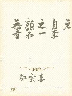 无颜之月免费观看第一季