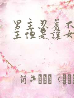 男主忍着不碰女主但是让女主帮忙的