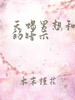 天蝎男想和你睡的暗示