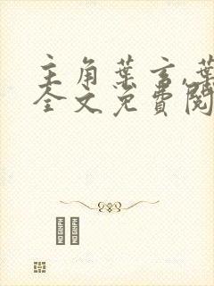 主角叶玄,叶灵全文免费阅读一剑独尊