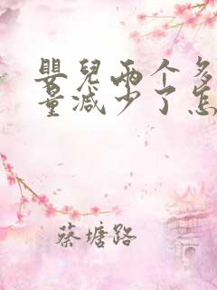 婴儿两个多月奶量减少了怎么回事