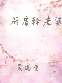 厨房干老婆闺蜜