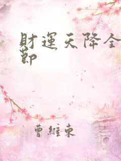 财运天降全部章节