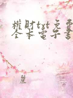 权财txt免费全本电子书下载