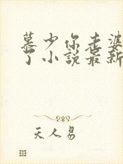 慕少你老婆虐渣了小说最新章节