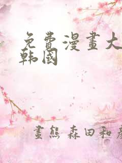 免费漫画大全 韩国