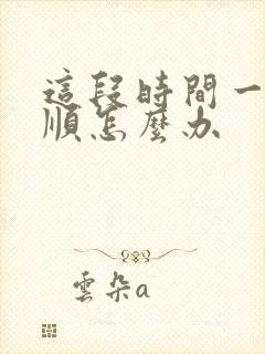 这段时间一直不顺怎么办