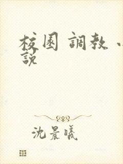 校园 调教 小说