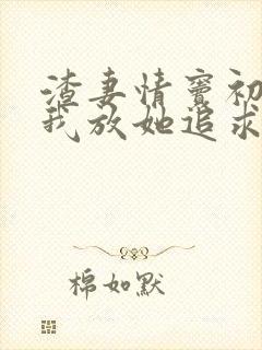 渣妻情窦初开?我放她追求真爱小说结局