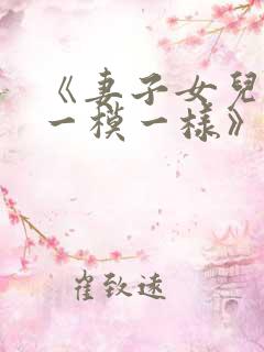 《妻子女儿长得一模一样》小说