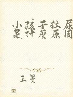 小孩子拉尿很黄是什么原因