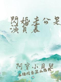 闪婚老公是豪门演员表