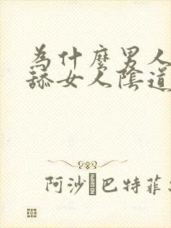 为什么男人喜欢舔女人阴道