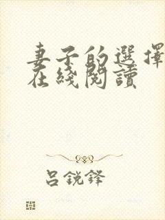 妻子的选择小说在线阅读